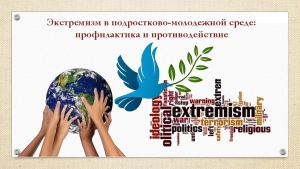 Профилактика экстремизма в подростковой среде