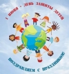 1 ИЮНЯ -  Международный день защиты детей