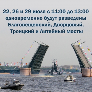 Уважаемые жители МО Смольнинское! 29 июля в нашем городе состоится Главный военно-морской парад!