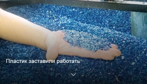 Пластик заставили работать