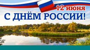 12 июня - День России