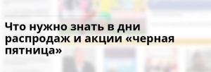 О правах потребителей в дни распродаж и акции &laquo;черная пятница&raquo;