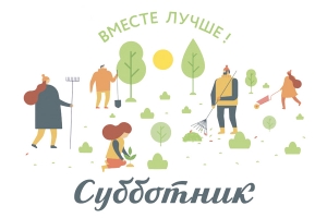 30 апреля на территории МО Смольнинское будет проходить субботник. Приглашаются желающие!