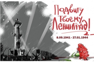 27 января - День полного освобождения Ленинграда от фашистской блокады