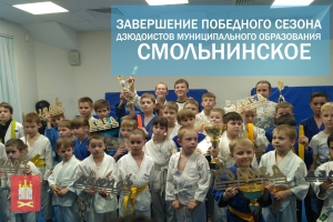 Завершение победного сезона дзюдоистов муниципального образования Смольнинское