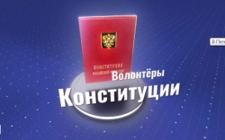 В Петербурге стартовал набор волонтеров Конституции
