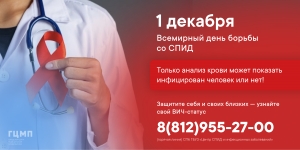 Всемирный день борьбы со СПИДом