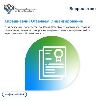 Спрашивали? Отвечаем: о лицензировании  геодезической и картографической деятельности