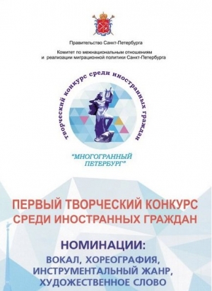 гала-концерт Первого творческого конкурса среди иностранных граждан "Многогранный Петербург"
