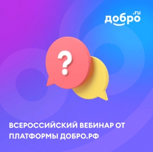 Всероссийский вебинар от платформы ДОБРО.РФ