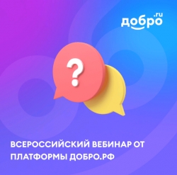 Всероссийский вебинар от платформы ДОБРО.РФ