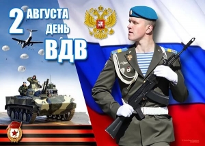 2 АВГУСТА &ndash; ДЕНЬ ВОЗДУШНО-ДЕСАНТНЫХ ВОЙСК