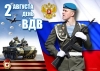 2 АВГУСТА &ndash; ДЕНЬ ВОЗДУШНО-ДЕСАНТНЫХ ВОЙСК
