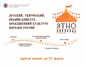 Прием заявок на детский творческий онлайн-конкурс, посвященный культуре народов России &laquo;ЭТНОКАРУСЕЛЬ Санкт-Петербурга 2024&raquo;!