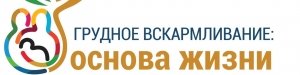 Грудное вскармливание - основа жизни