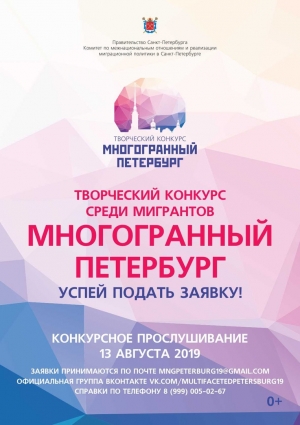 В Санкт-Петербурге стартует ежегодный творческий конкурс для мигрантов &laquo;Многогранный Петербург&raquo;