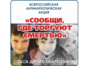 Всероссийская антинаркотическая акция &laquo;Сообщи, где торгуют смертью&raquo;