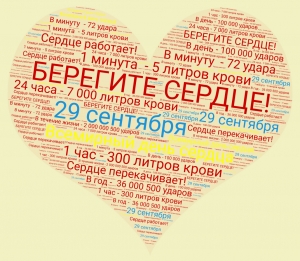 Всемирный день сердца