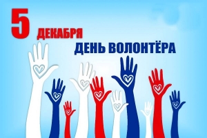 5 декабря - День добровольца (волонтера)