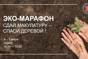 ЭКО-МАРАФОН: СДАЙ МАКУЛАТУРУ - СПАСИ ДЕРЕВО!