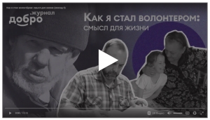 Пятая серия фильма &laquo;Как я стал волонтёром&raquo; уже в сети