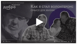 Пятая серия фильма &laquo;Как я стал волонтёром&raquo; уже в сети