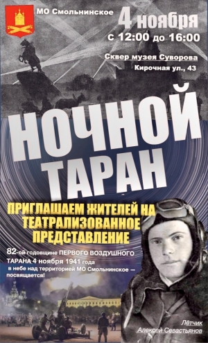 Приглашаем на театрализованное представление - реконструкцию отражения немецкого авианалёта на Ленинград &laquo;НОЧНОЙ ТАРАН&raquo;