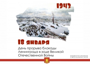 Поздравление  Главы МО Смольнинское Григория Ранкова с 80-летием прорыва блокады Ленинграда