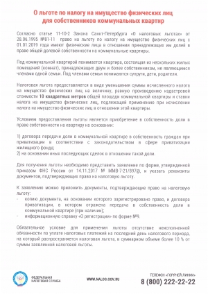 О льготе по налогу на имущество физических лиц для собственников коммунальных квартир