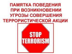 Рекомендации гражданам по действиям при угрозе совершения террористического акта