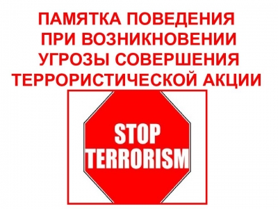 Рекомендации гражданам по действиям при угрозе совершения террористического акта