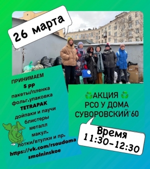Друзья, акция "РСО у дома МО Смольнинское" состоится 26 марта в воскресенье!