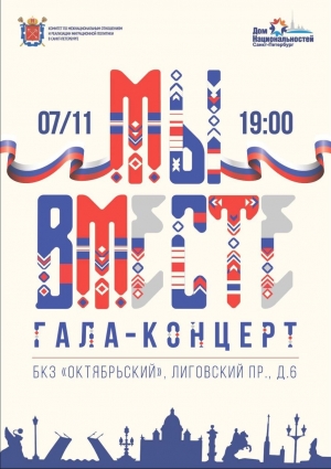Нужны добровольцы: 7 ноября - Гала-концерт &laquo;Мы вместе&raquo;
