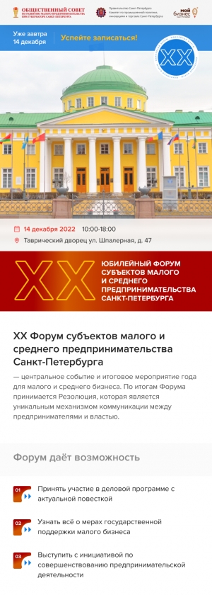 Приглашаем вас на ХХ Юбилейный Форум субъектов малого и среднего предпринимательства Санкт-Петербурга