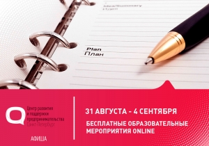Представляем афишу бесплатных онлайн-мероприятий, которые проводит Центр развития и поддержки предпринимательства Санкт-Петербурга с 31 августа по 4 сентября