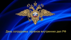 Уважаемые сотрудники органов внутренних дел!