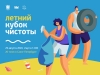 Летний Кубок Чистоты Санкт-Петербурга 2020 &ndash; 29 августа