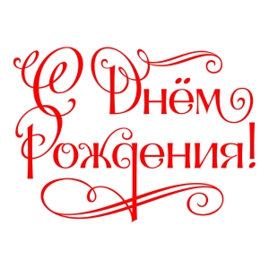 Поздравление юбиляров